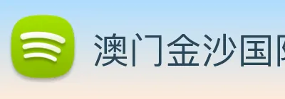 澳门金沙国际平台 Logo